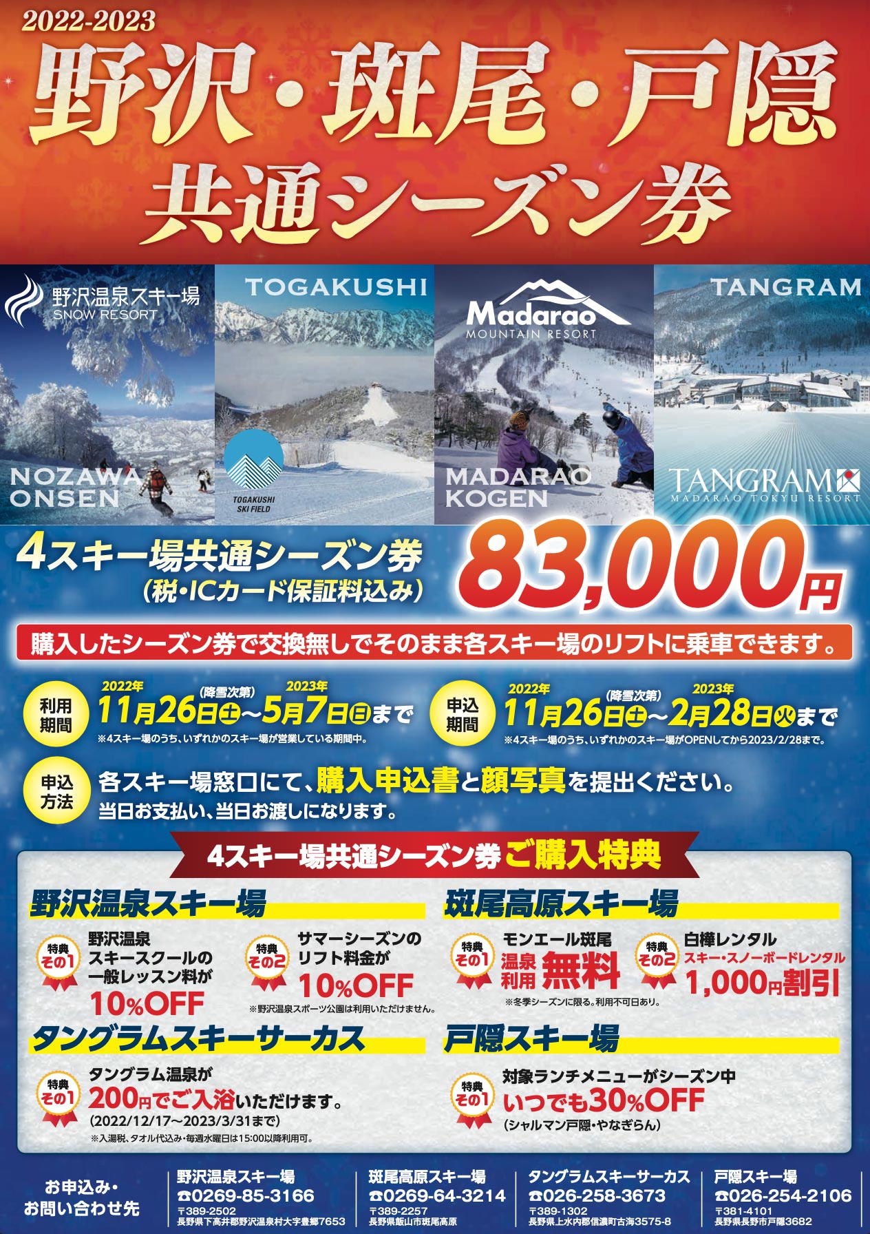 野沢・斑尾・戸隠 NMT Pass共通シーズン券販売中 | 戸隠スキー場【公式