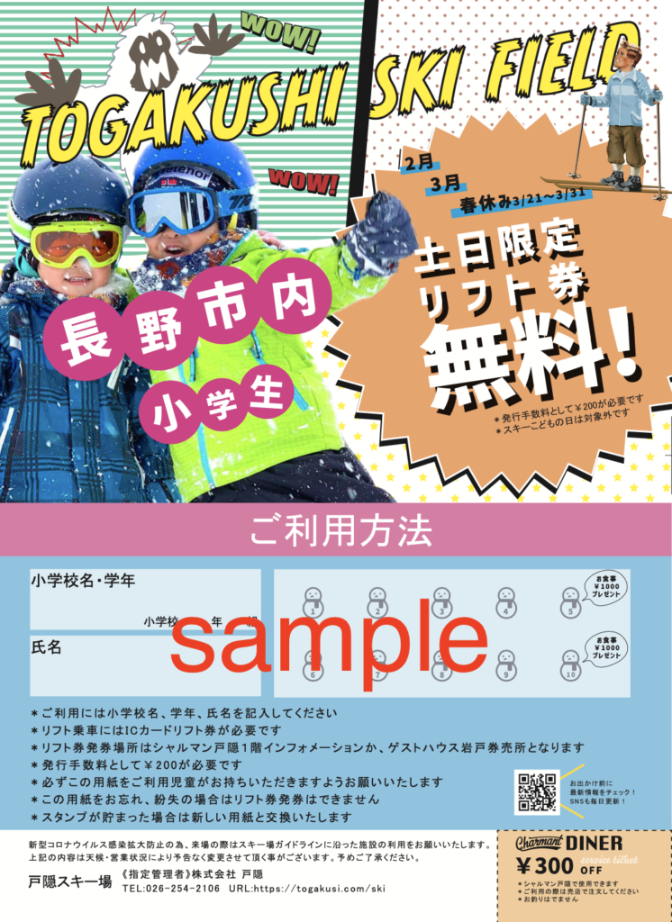 長野市内小学生リフト券無料キャンペーン | 戸隠スキー場【公式 