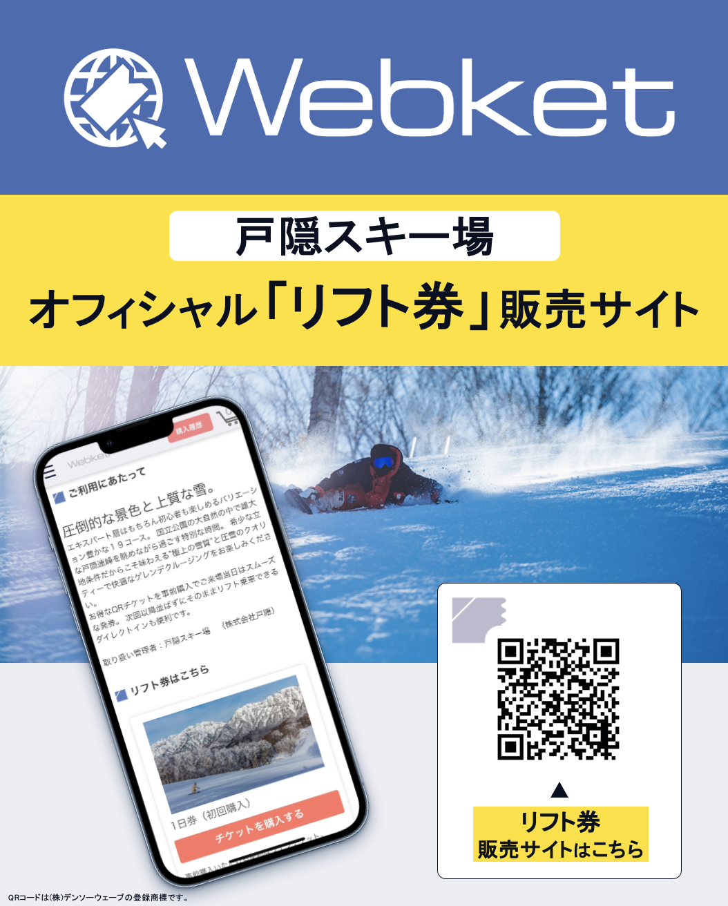 便利でお得なウェブリフト券販売開始のおしらせ | 戸隠スキー場【公式