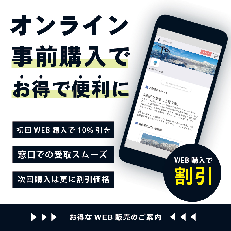 便利でお得なウェブリフト券販売開始のおしらせ | 戸隠スキー場【公式 ...