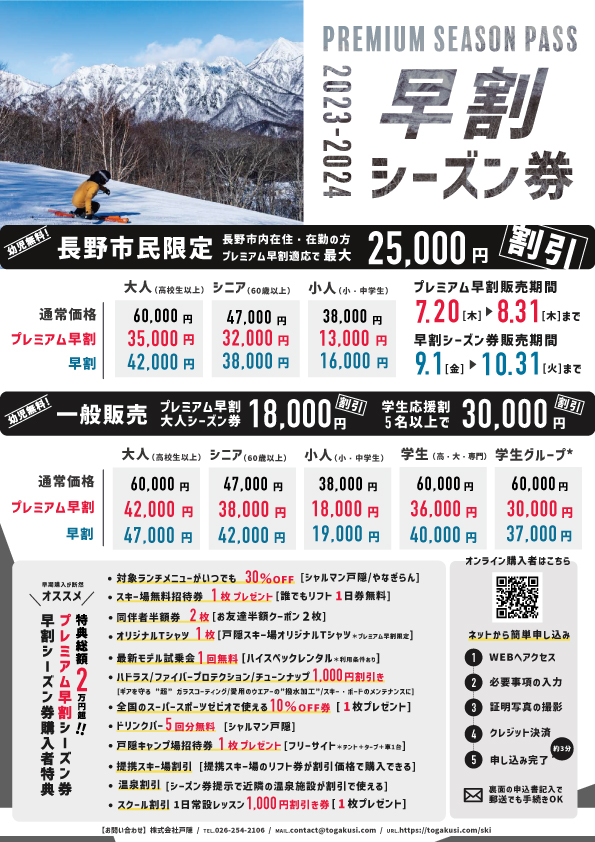 2023-2024 早割シーズン券の販売について | 戸隠スキー場【公式 2023-2024 早割シーズン券の販売について | 戸隠スキー場【公式