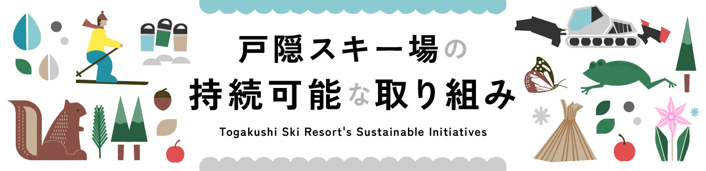 戸隠スキー場の持続可能な取り組み
