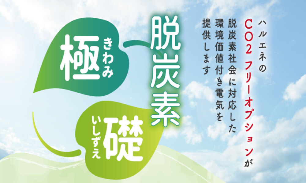 CO2(二酸化炭素)を実質的に排出しない電力の利用
