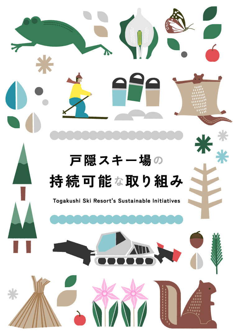戸隠スキー場の持続可能な取り組み
