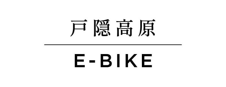 戸隠高原E-BIKE