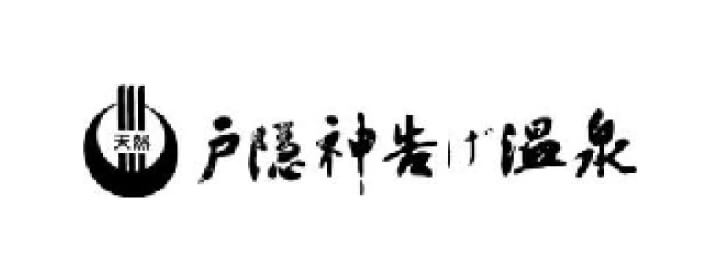 戸隠神告げ温泉
