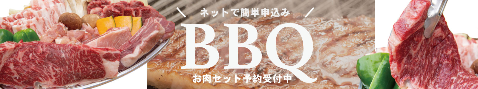 BBQセットのご案内