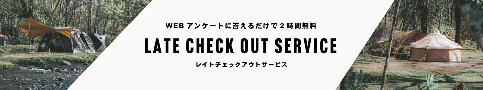 6月・7月チェックアウト時間延長サービス