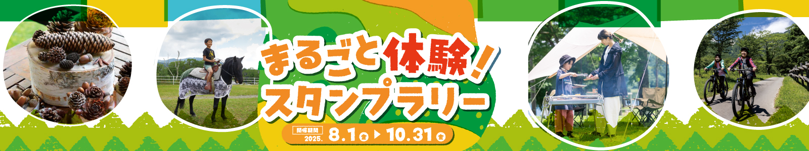 『まるごと体験！スタンプラリー』を開催中