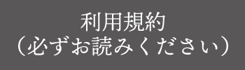 利用規約