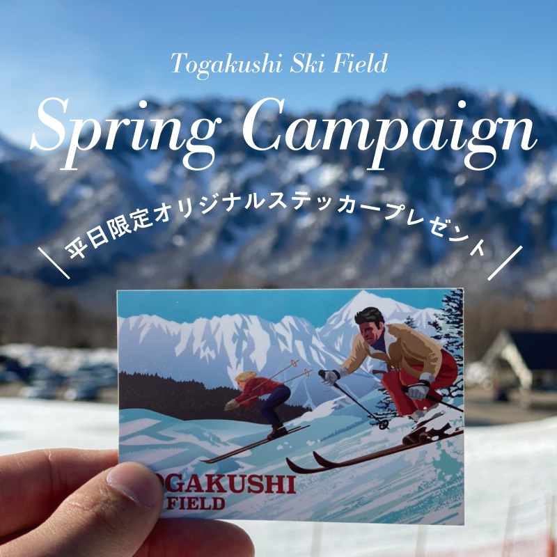 平日限定ステッカー | 戸隠スキー場【公式】 | 長野市戸隠で歴史の地で