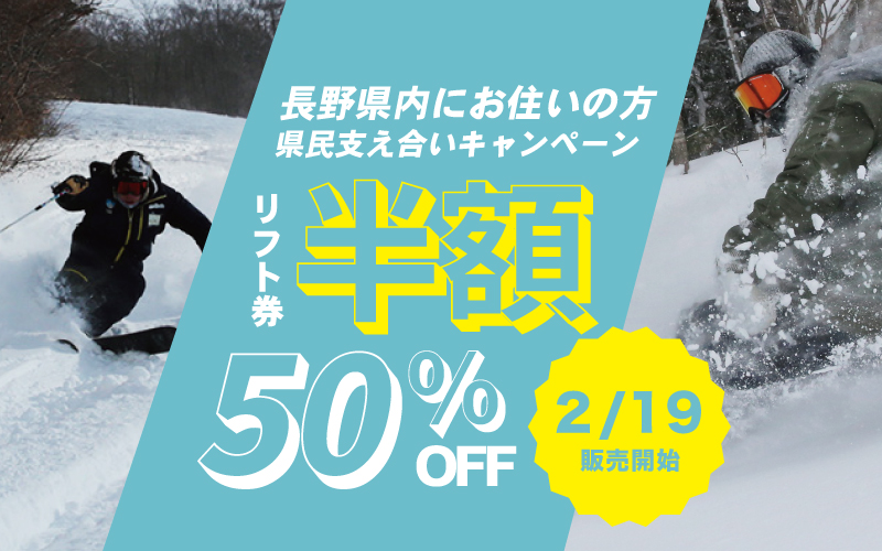 長野県民リフト券半額！県民支え合いキャンペーン | 戸隠スキー場 ...