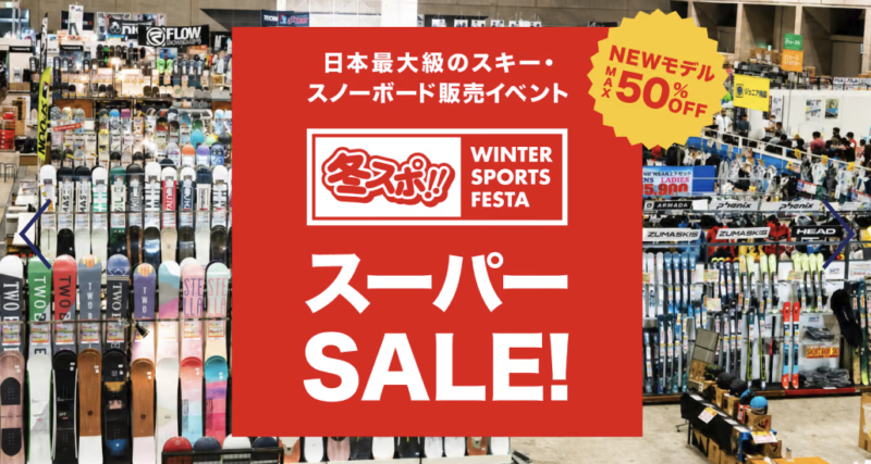 ＜出展情報＞冬スポ　幕張メッセ
