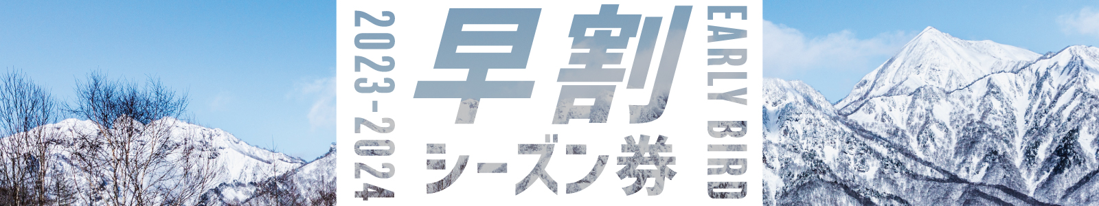 2023-2024　早割シーズン券の販売について