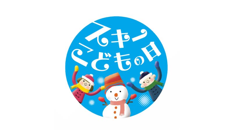《小学生以下リフト券無料！》スキーこどもの日