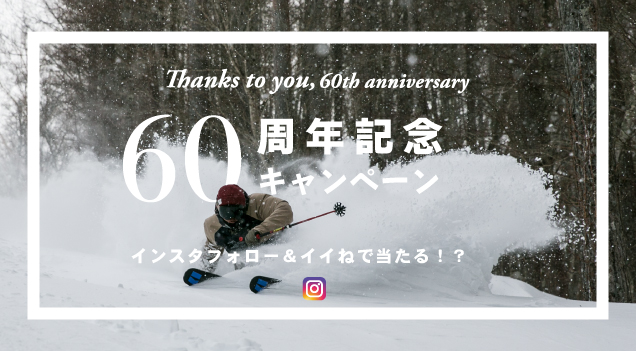 ＜60周年記念＞インスタグラムキャンペーン