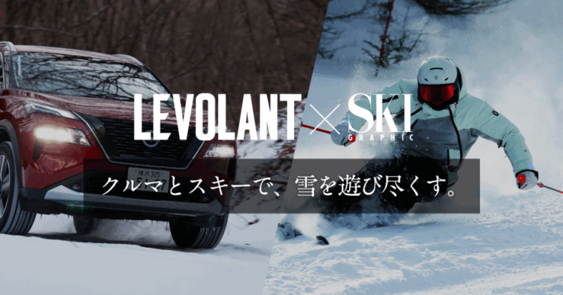【2/10開催】愛車で挑む雪上レッスンと最新スキー試乗！ 戸隠「SNOW EXPERIENCE」参加募集中