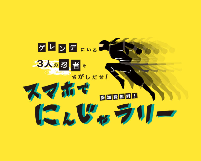 スマホでにんじゃラリー2026