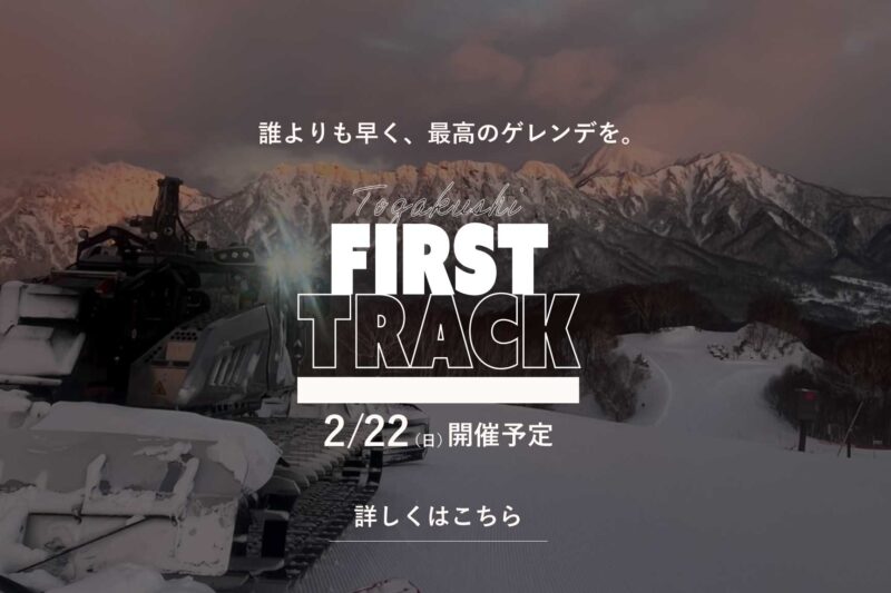 ＊募集終了＊戸隠ファーストトラック　特別ゲスト：斉藤リョーツ