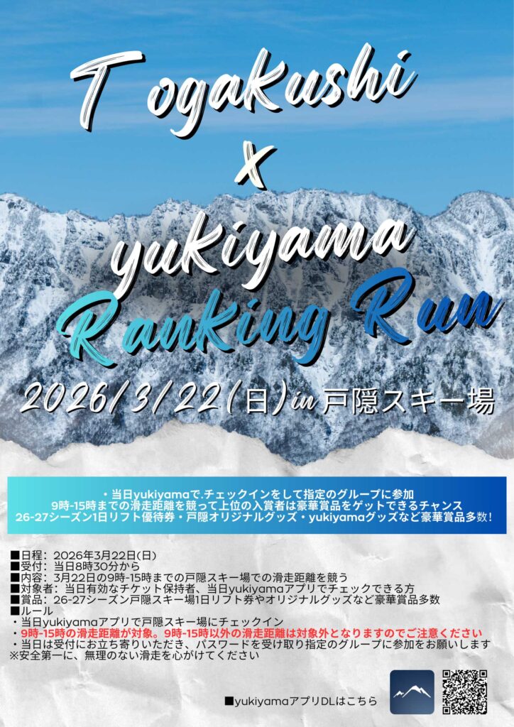 戸隠×yukiyamaランキングRUN